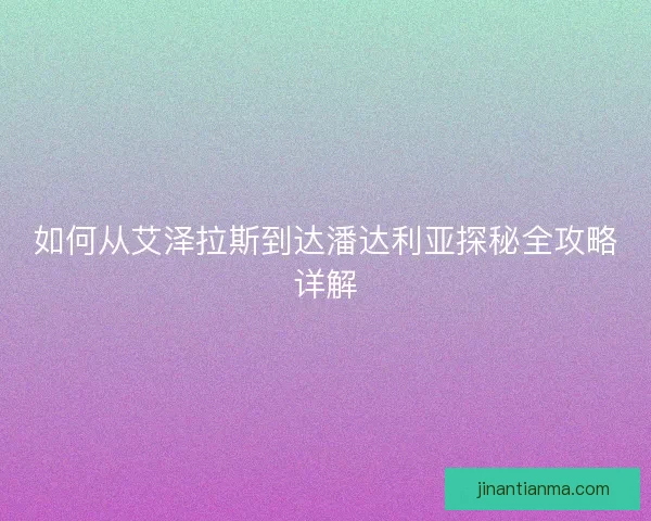 如何从艾泽拉斯到达潘达利亚探秘全攻略详解